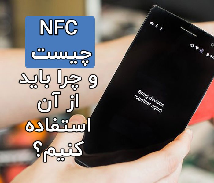 NFC در گوشی چیست و چرا باید از آن استفاده کنیم؟