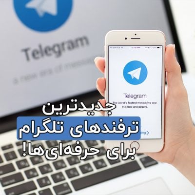 کلک ها و ترفندهای تلگرام برای حرفه‌ای ها !