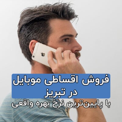 فروش اقساطی موبایل در تبریز با پایین‌ترین نرخ بهره واقعی