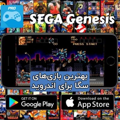  بهترین بازی های سگا برای اندروید و iOS بهمراه لینک دانلود
