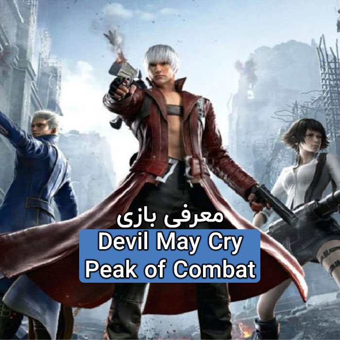 معرفی بازی Devil May Cry: Peak of Combat برای گوشی‌های اندرویدی
