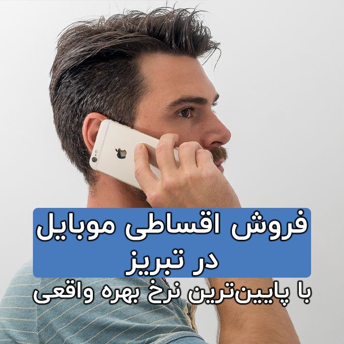 فروش اقساطی موبایل در تبریز با کمترین نرخ بهره واقعی!