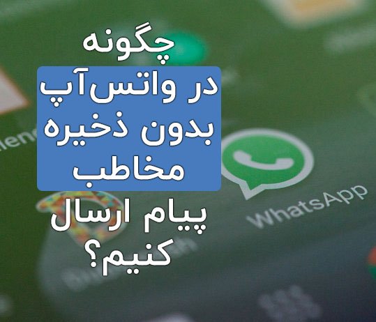 ارسال پیام در واتساپ بدون ذخیره شماره مخاطب