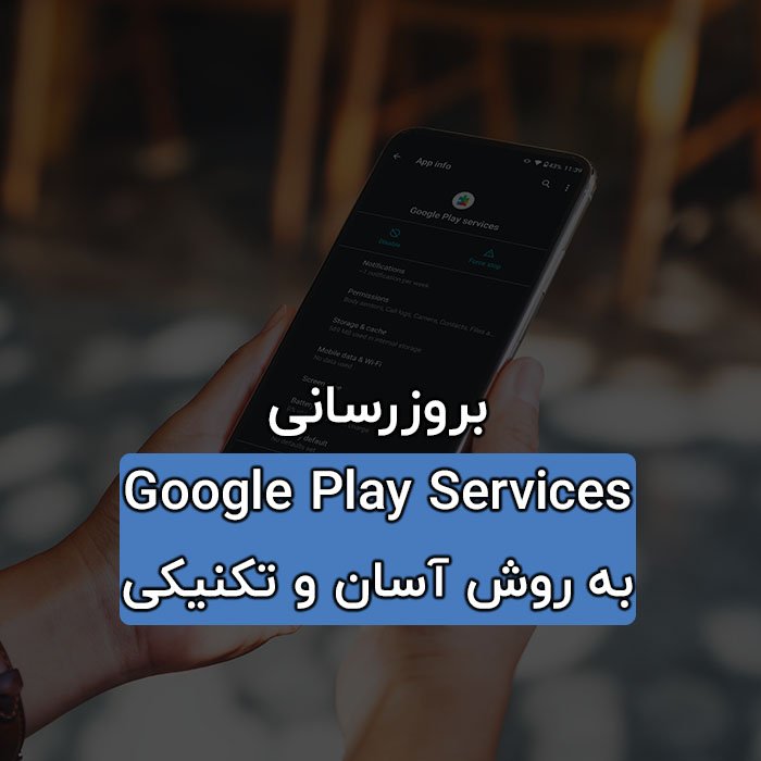 بروزرسانی Google Play Services به روش فنی