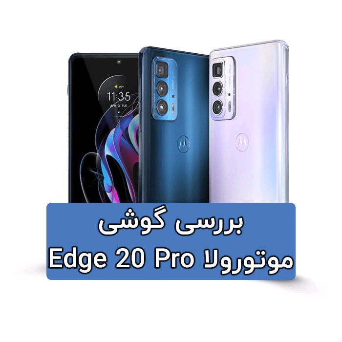بررسی موتورولا Edge 20 Pro | بررسی نمایشگر، دوربین، سخت افزار و عملکرد