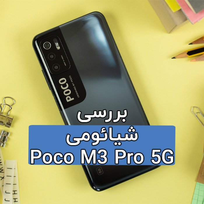 نقد گوشی Poco M3 Pro 5G شیائومی