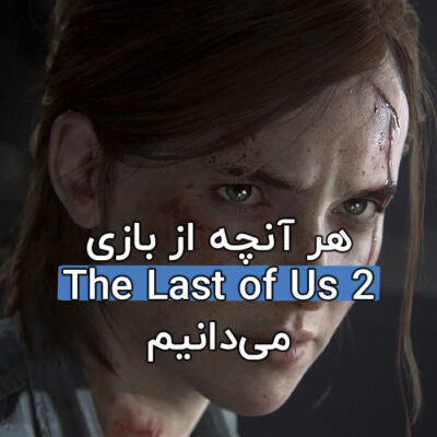 هر آنچه از بازی The Last of Us 2 می‌دانیم.