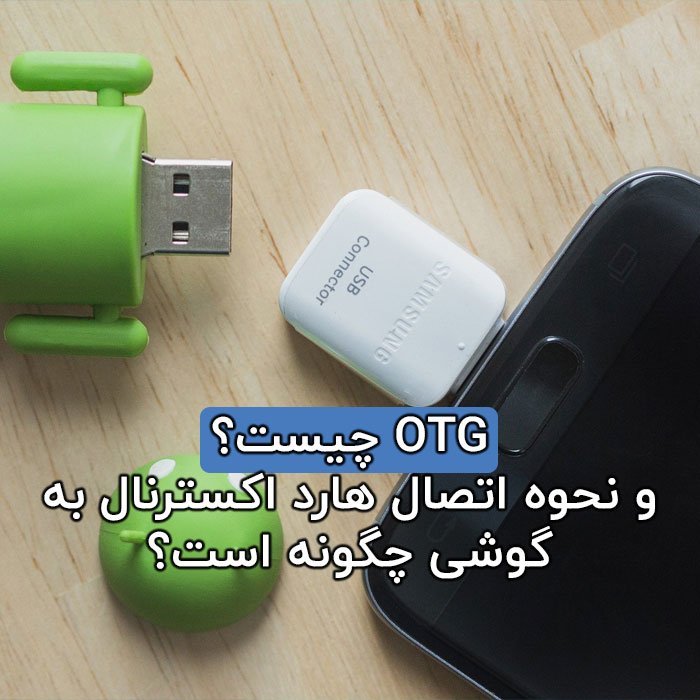 OTG چیست و نحوه اتصال هارد اکسترنال به گوشی از طریق USB چگونه است؟